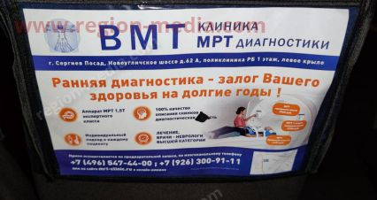 Размещение рекламы компании «ВМТ» в транспорте в г. Сергиев Посад